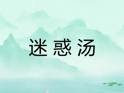 迷惑汤