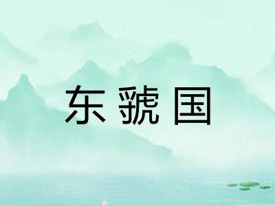 东虢国