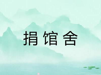 捐馆舍