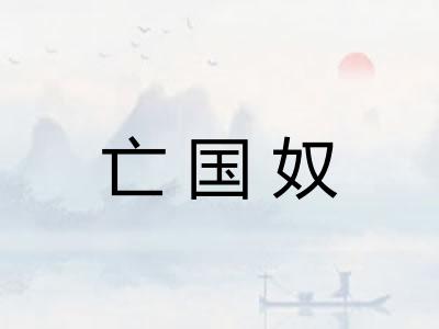 亡国奴