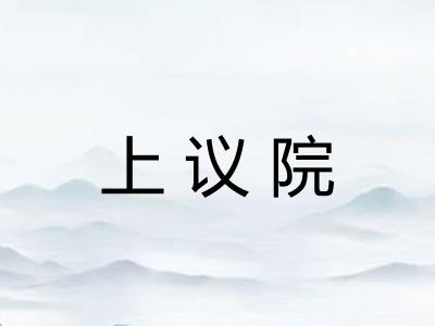 上议院