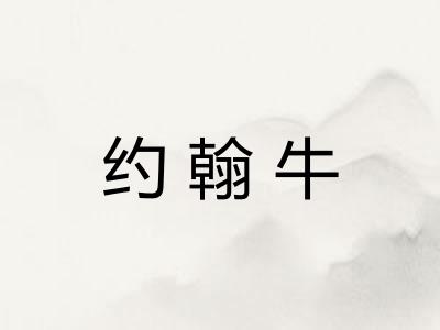 约翰牛