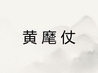 黄麾仗