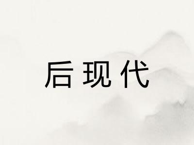 后现代 后现代