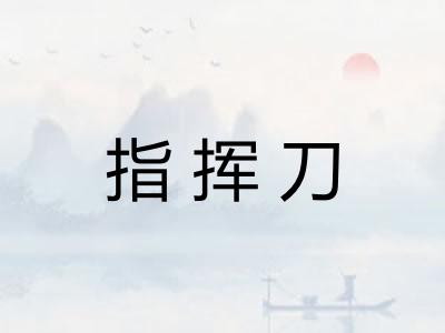 指挥刀
