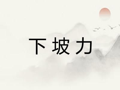 下坡力