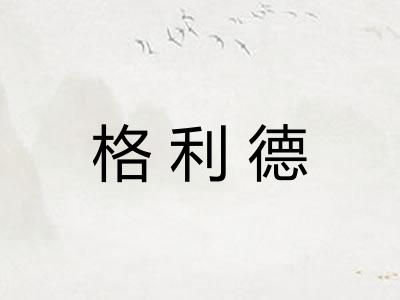 格利德