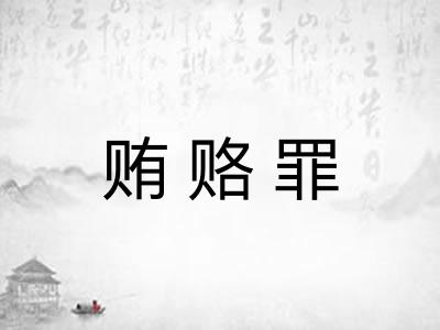 贿赂罪