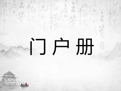 门户册