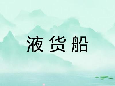 液货船