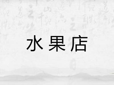 水果店