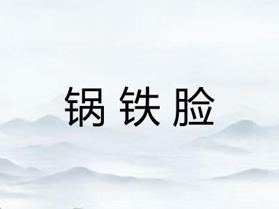 锅铁脸