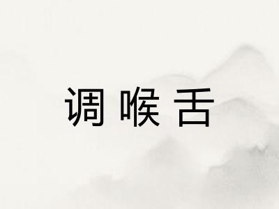 调喉舌