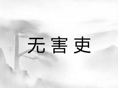 无害吏 无害吏