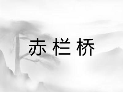 赤栏桥