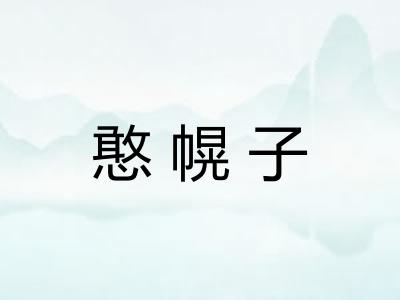 憨幌子