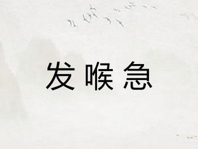 发喉急