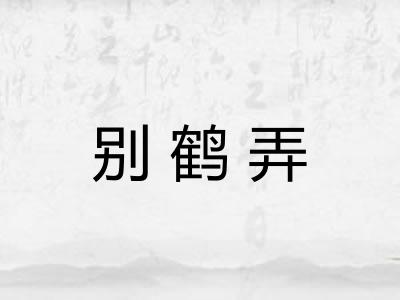 别鹤弄