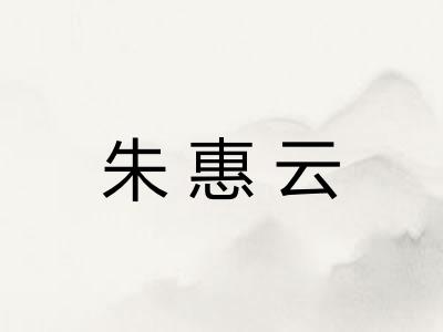 朱惠云