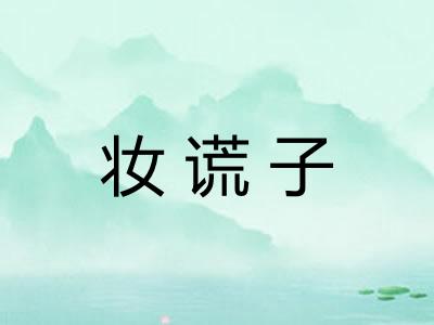 妆谎子