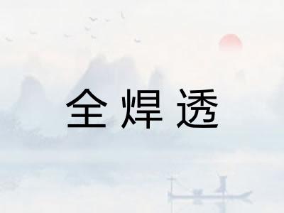 全焊透