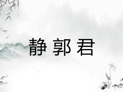 静郭君 静郭君