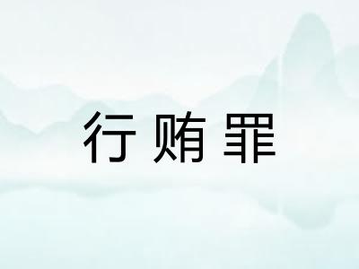 行贿罪 行贿罪