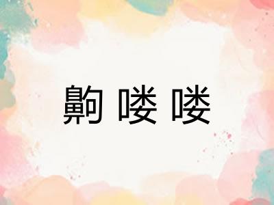 齁喽喽