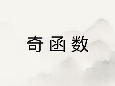 奇函数 奇函数