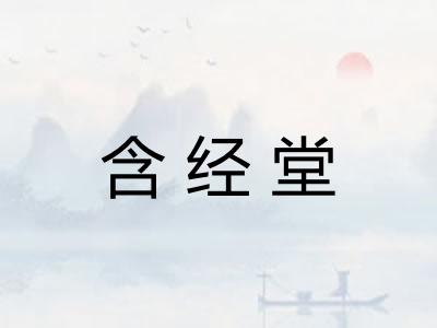 含经堂