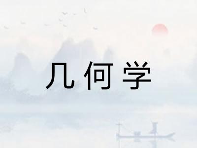 几何学