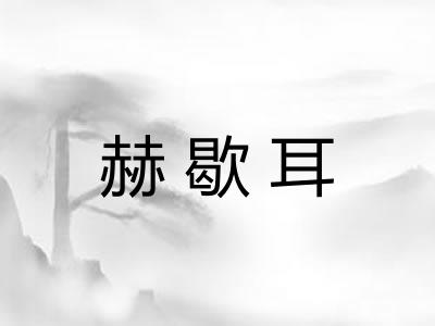 赫歇耳