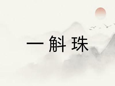 一斛珠