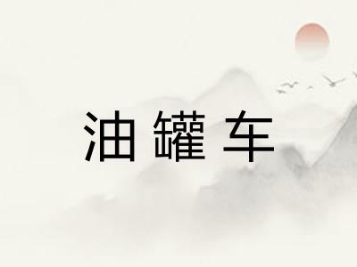 油罐车