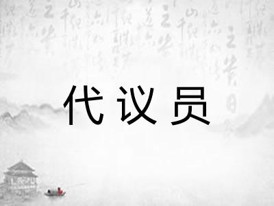 代议员