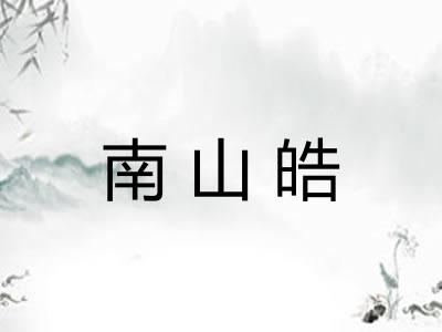 南山皓
