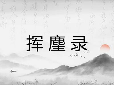挥麈录