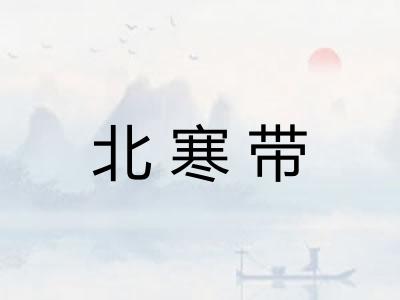 北寒带