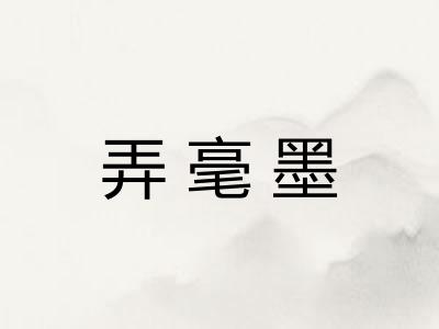 弄毫墨