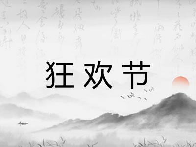 狂欢节