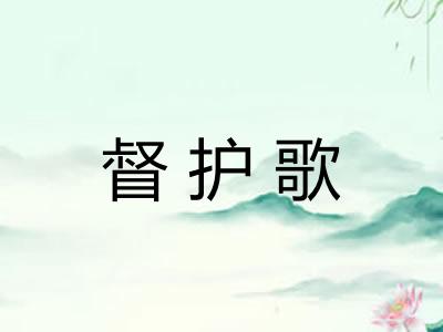 督护歌