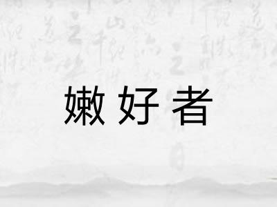 嫩好者