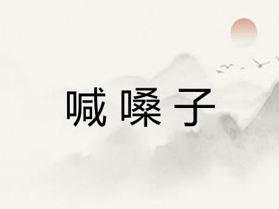 喊嗓子