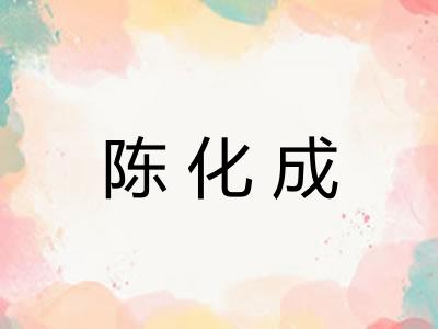 陈化成