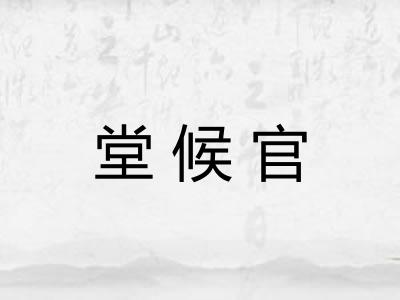 堂候官