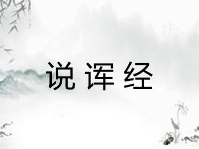 说诨经