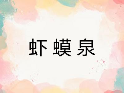 虾蟆泉 虾蟆泉