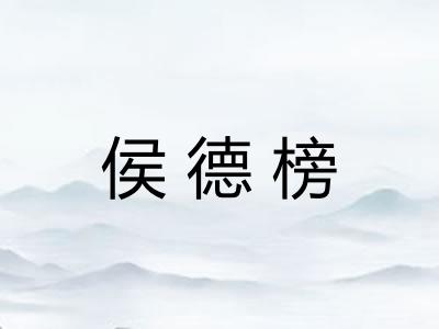 侯德榜