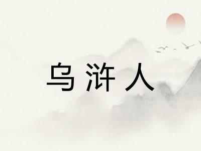 乌浒人