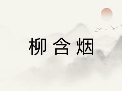 柳含烟